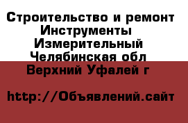 Строительство и ремонт Инструменты - Измерительный. Челябинская обл.,Верхний Уфалей г.